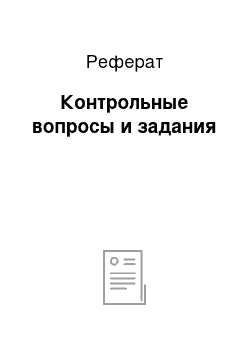 Реферат: Контрольные вопросы и задания