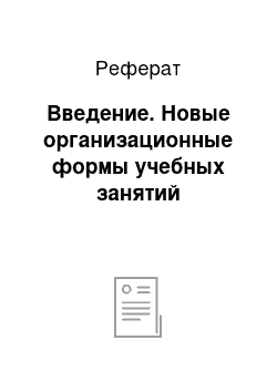 Реферат: Введение. Новые организационные формы учебных занятий