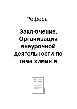 Реферат: Заключение. Организация внеурочной деятельности по теме химия и косметика