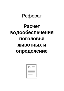 Реферат: Расчет водообеспечения поголовья животных и определение способов водоснабжения помещения