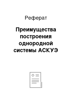 Реферат: Преимущества построения однородной системы АСКУЭ