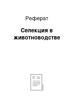 Реферат: Селекция в животноводстве