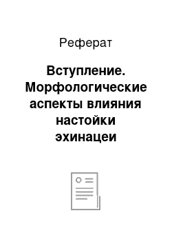 Реферат: Вступление. Морфологические аспекты влияния настойки эхинацеи пурпурной на яички облученных электромагнитным полем крыс