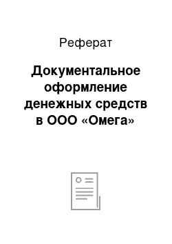 Реферат: Документальное оформление денежных средств в ООО «Омега»