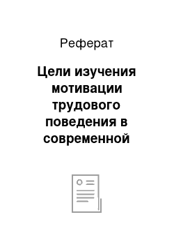 Реферат: Цели изучения мотивации трудового поведения в современной теории управления