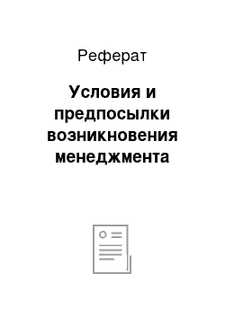 Реферат: Условия и предпосылки возникновения менеджмента