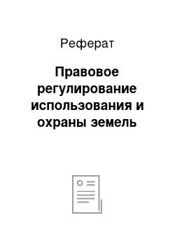 Реферат: Правовое регулирование использования и охраны земель