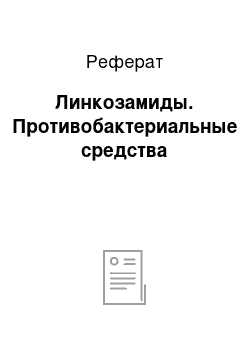 Реферат: Линкозамиды. Противобактериальные средства