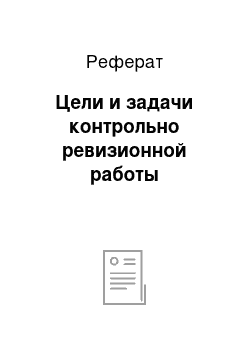 Реферат: Цели и задачи контрольно ревизионной работы