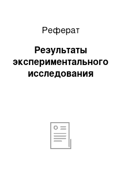 Реферат: Результаты экспериментального исследования