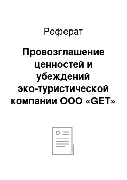 Реферат: Провозглашение ценностей и убеждений эко-туристической компании ООО «GET»