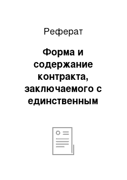 Реферат: Форма и содержание контракта, заключаемого с единственным поставщиком (подрядчиком, исполнителем)