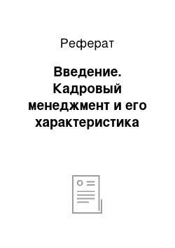 Реферат: Введение. Кадровый менеджмент и его характеристика