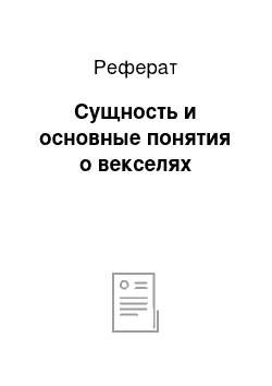 Реферат: Сущность и основные понятия о векселях