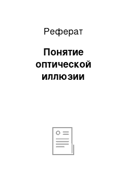 Реферат: Понятие оптической иллюзии