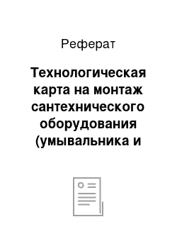 Реферат: Технологическая карта на монтаж сантехнического оборудования (умывальника и унитаза)