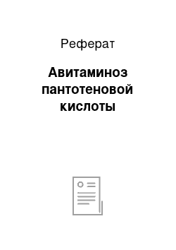 Реферат: Авитаминоз пантотеновой кислоты