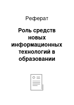 Реферат: Роль средств новых информационных технологий в образовании