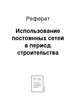 Реферат: Использование постоянных сетей в период строительства