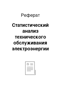 Реферат: Статистический анализ технического обслуживания электроэнергии Оренбургской области