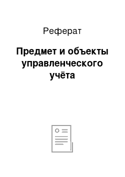 Реферат: Предмет и объекты управленческого учёта