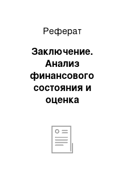 Реферат: Заключение. Анализ финансового состояния и оценка перспектив деятельности кредитной организации