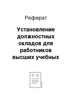 Реферат: Установление должностных окладов для работников высших учебных заведений