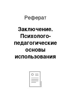 Реферат: Заключение. Психолого-педагогические основы использования метода проектов в дошкольных учреждениях