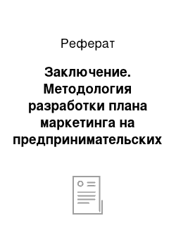 Реферат: Заключение. Методология разработки плана маркетинга на предпринимательских организациях