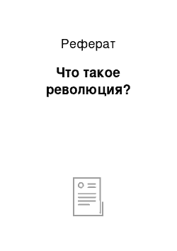 Реферат: Что такое революция?