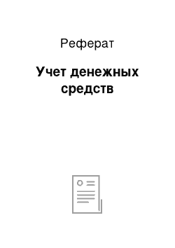 Реферат: Учет денежных средств