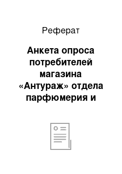 Реферат: Анкета опроса потребителей магазина «Антураж» отдела парфюмерия и бытовая химия