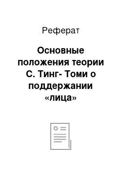 Реферат: Основные положения теории С. Тинг-Томи о поддержании «лица»