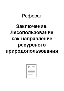 Реферат: Заключение. Лесопользование как направление ресурсного природопользования