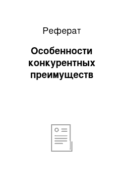 Реферат: Особенности конкурентных преимуществ