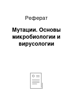 Реферат: Мутации. Основы микробиологии и вирусологии