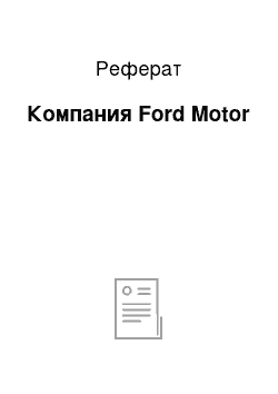 Реферат: Компания Ford Motor