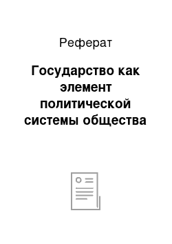 Реферат: Государство как элемент политической системы общества