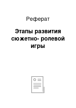 Реферат: Этапы развития сюжетно-ролевой игры