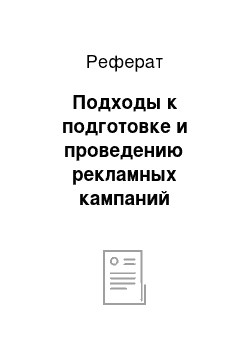 Реферат: Подходы к подготовке и проведению рекламных кампаний