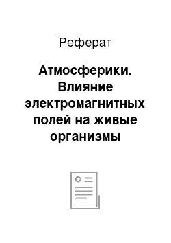 Реферат: Атмосферики. Влияние электромагнитных полей на живые организмы