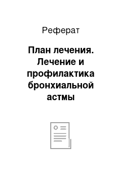 Реферат: План лечения. Лечение и профилактика бронхиальной астмы