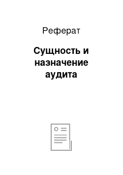 Реферат: Сущность и назначение аудита