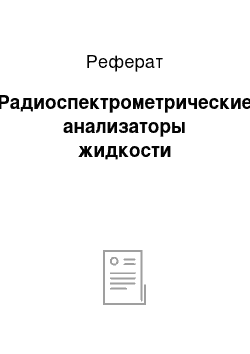 Реферат: Радиоспектрометрические анализаторы жидкости