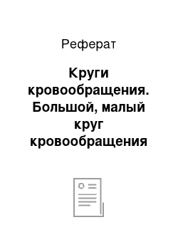 Реферат: Круги кровообращения. Большой, малый круг кровообращения