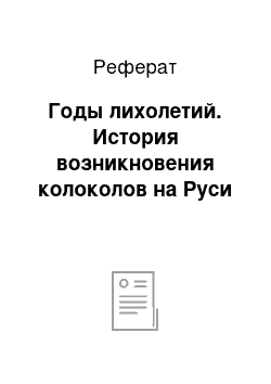 Реферат: Годы лихолетий. История возникновения колоколов на Руси