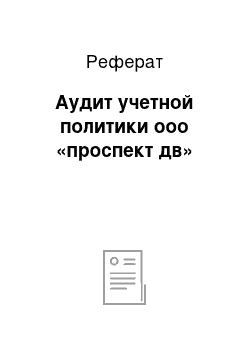 Реферат: Аудит учетной политики ооо «проспект дв»