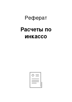 Реферат: Расчеты по инкассо