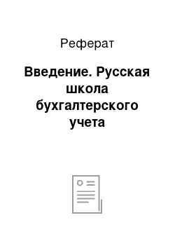 Реферат: Введение. Русская школа бухгалтерского учета