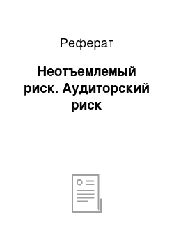 Реферат: Неотъемлемый риск. Аудиторский риск